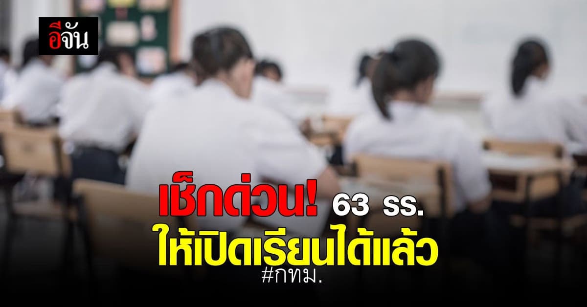 เช็กเลย! 63 โรงเรียน ใน กทม. ที่อนุญาตให้เปิดสอนได้ปกติแล้ว