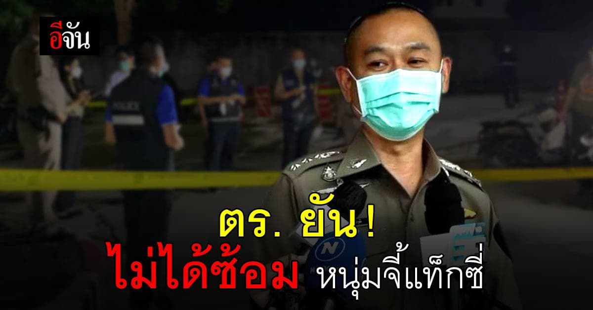 ชายจี้แท็กซี่ ดับปริศนาคาโรงพัก ตร. ยันไม่ได้ทำร้ายร่างกายผู้ต้องหา