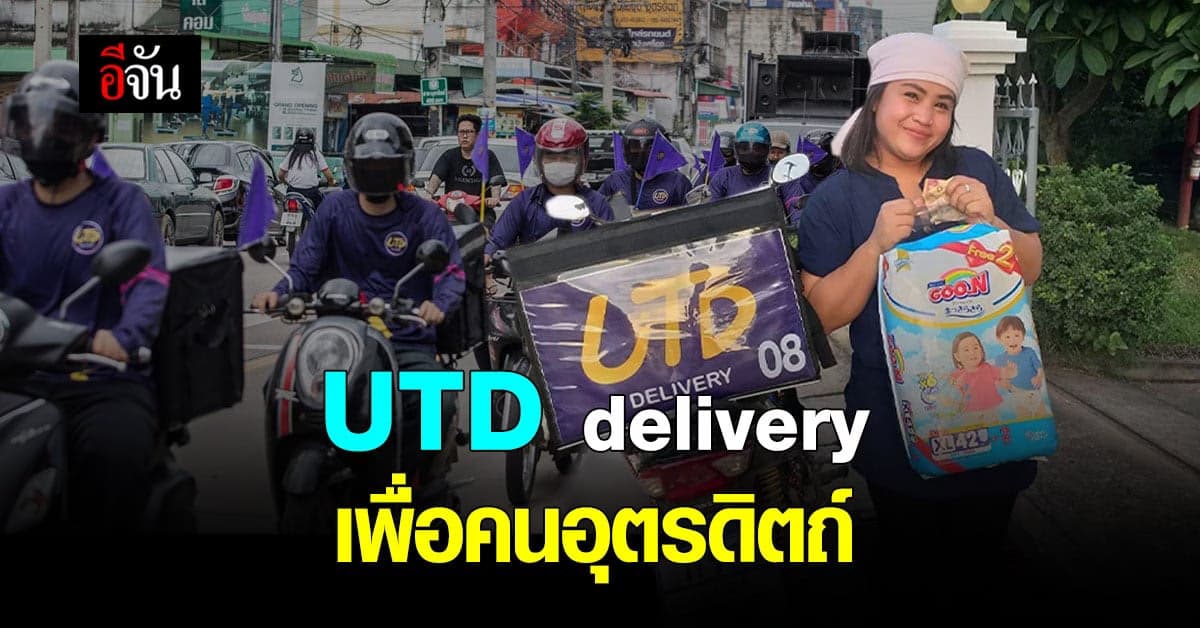 แอปฯ UTD Delivery แอปฯ คนอุตรดิตถ์ เพื่อคนอุตรดิตถ์