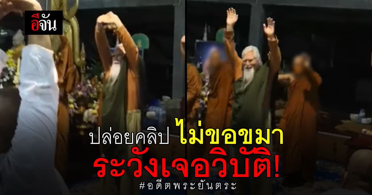ลูกศิษย์ อดีตพระยันตระ จี้คนปล่อยคลิปออกกำลังกาย ไม่ขอขมาระวังวิบัติ