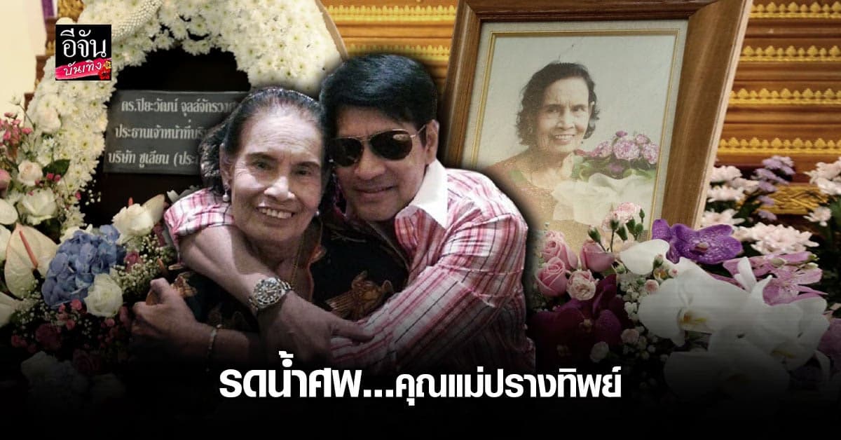 บรรยากาศพิธีรดน้ำศพ แม่ปรางทิพย์ คุณแม่ของ บิณฑ์-​เอกพันธ์ บรรลือฤทธิ์