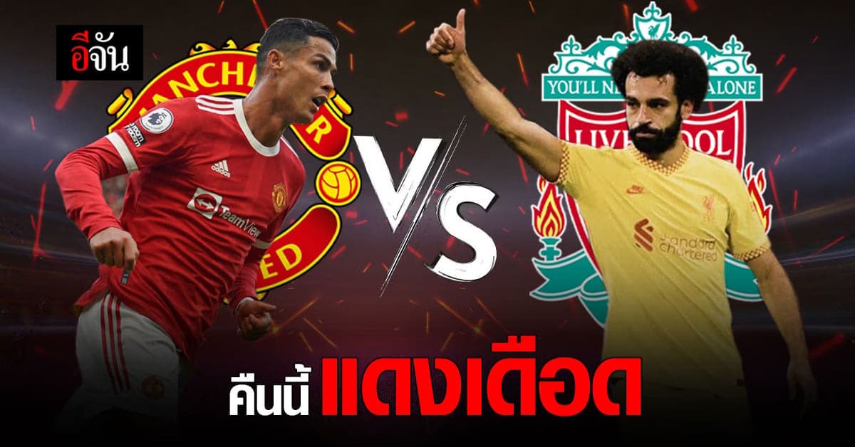 คืนนี้แดงเดือด สาวกผี แฟนคลับหงส์พร้อมมั้ย