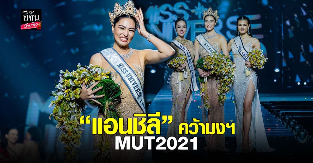 แอน แอนชิลี สก๊อต-เคมมิส ผู้คว้ามงฯ มิสยูนิเวิร์สไทยแลนด์ 2021