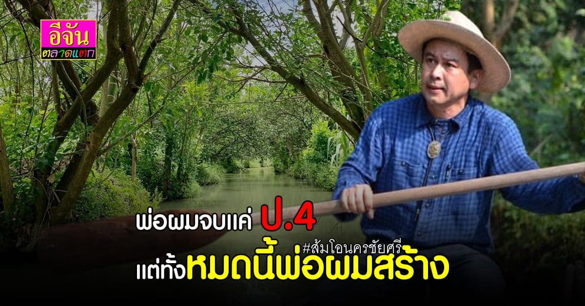 สวนส้มโอเด็ด นครชัยศรี สร้างจากคุณพ่อ ที่จบเเค่ ป.4