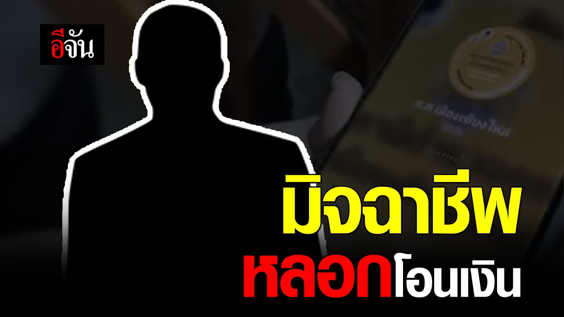 (Video) สาวโพสต์เตือน ระวังมิจฉาชีพ หลอกโอนเงิน อ้างตัวเป็นตำรวจยศใหญ่