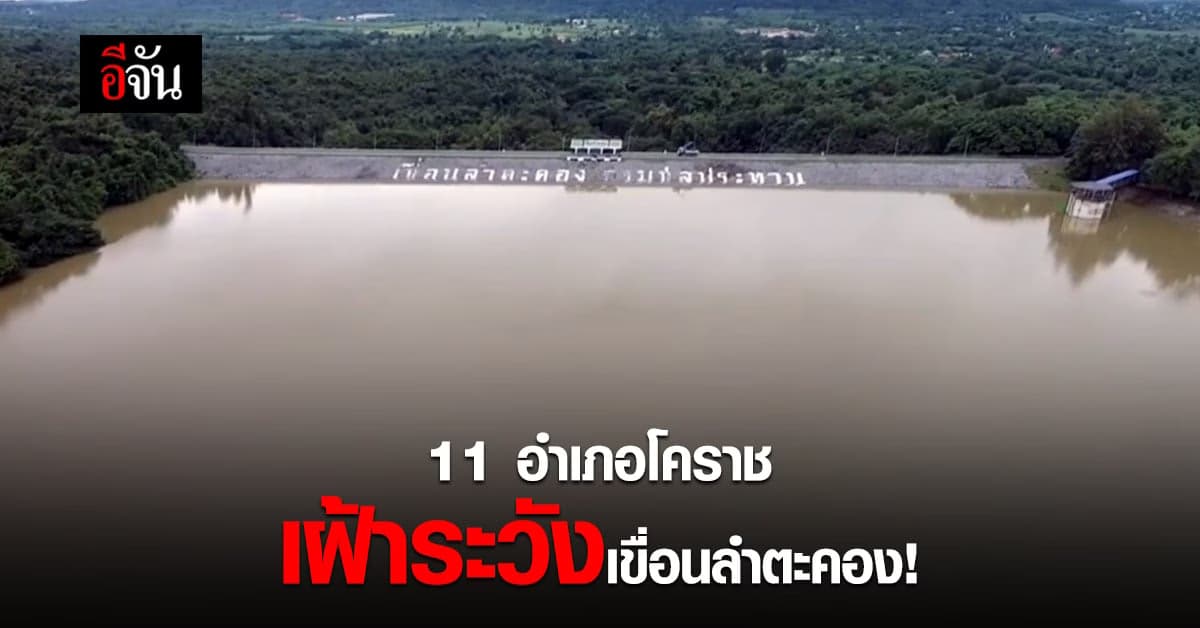 โคราชเตือน 11 อำเภอ เฝ้าระวัง ระบายน้ำ เขื่อนลำตะคอง รับมือฝนตกหนัก
