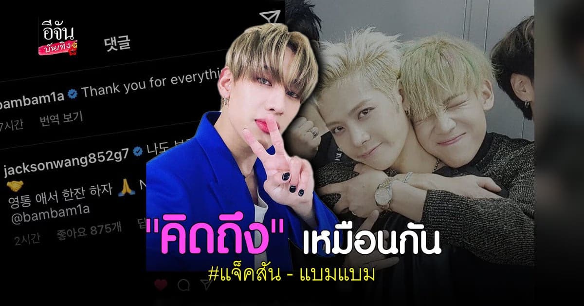 แจ็คสัน หวัง สร้างโมเมนต์น่ารัก บอกคิดถึง แบมแบม ผ่าน IG