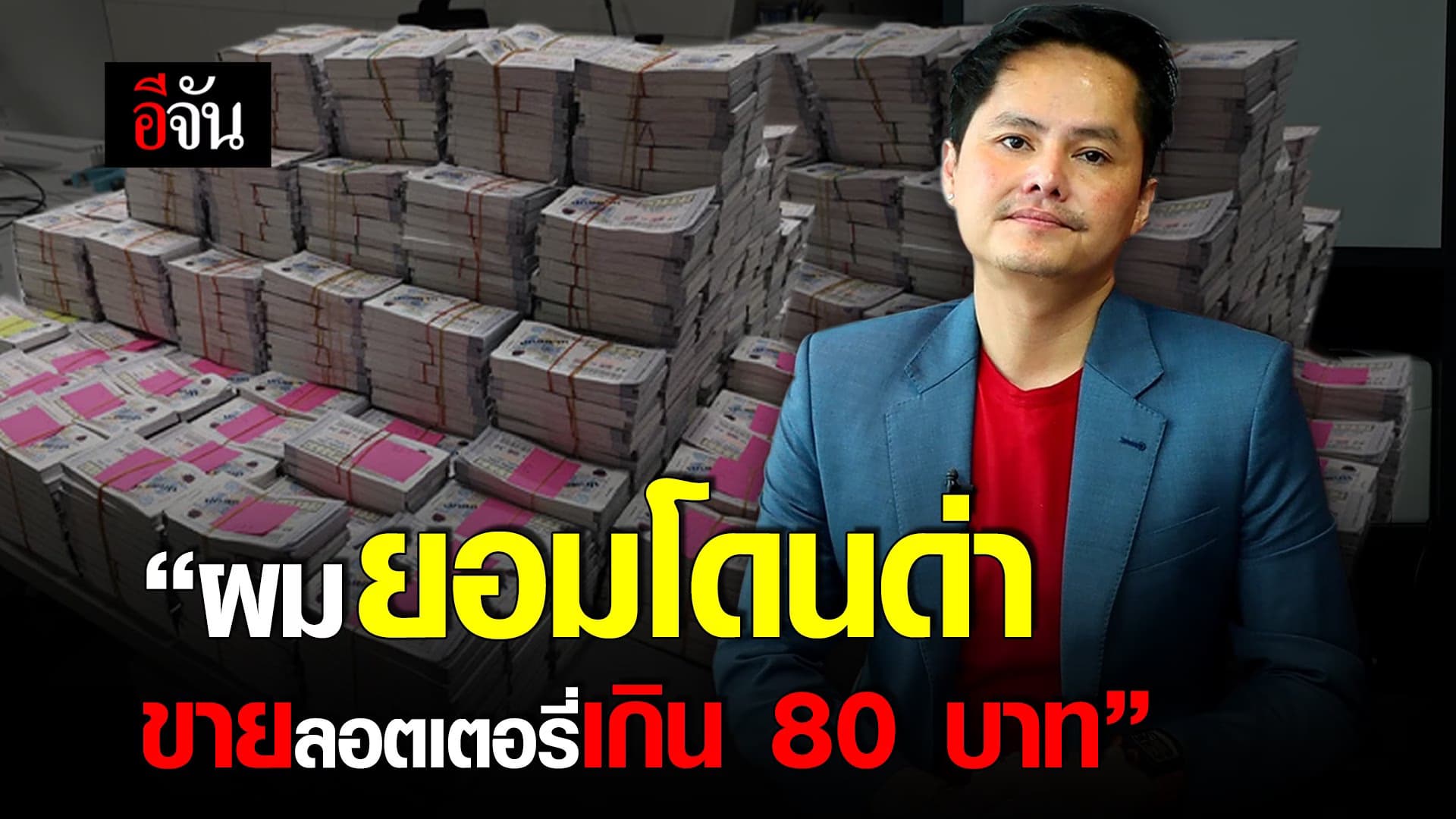 (Video) นอท CEO กองสลาก.com “ผมยอมโดนด่า ขายลอตเตอรี่เกิน 80 บาท”