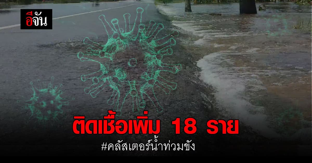 คลัสเตอร์น้ำท่วมขัง โคราช ติดเชื้อเพิ่ม 18 ราย!
