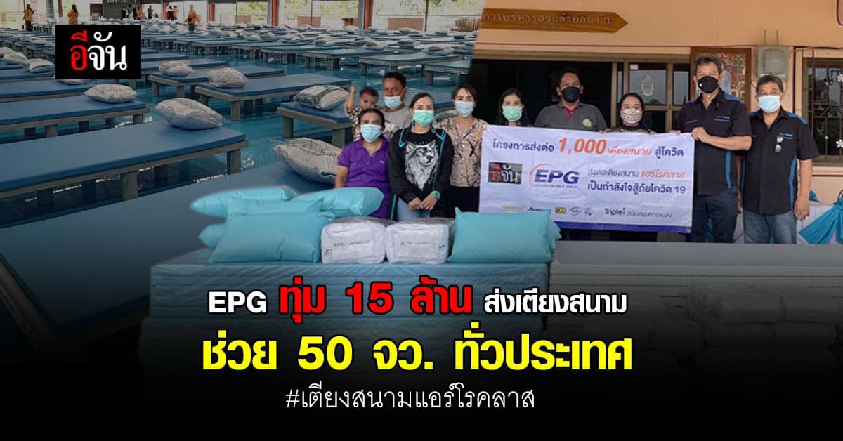 สู้ถึงที่สุด! EPG ทุ่ม 15 ล้าน ส่งเตียงช่วย รพ. – ศูนย์พักคอย 50 จว.
