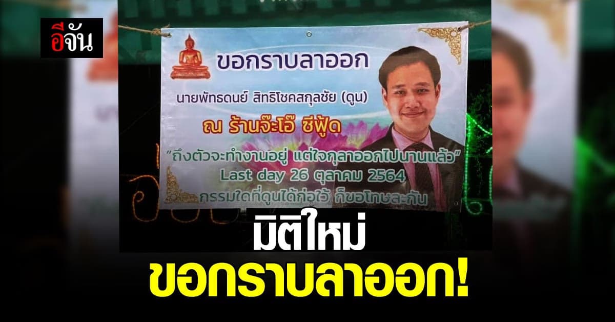 ไวรัลสุดปัง! หนุ่มทำป้ายไวนิล ขอกราบลาออก