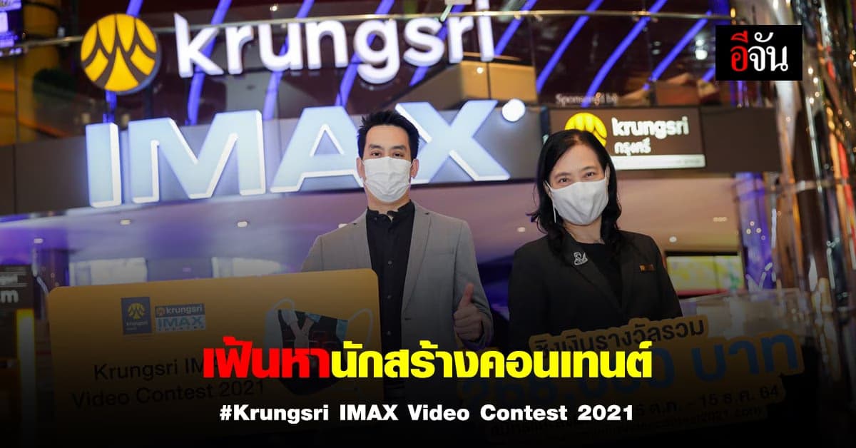เมเจอร์ ซีนีเพล็กซ์ ร่วมกับ ธนาคารกรุงศรีอยุธยา จัดประกวดคลิปวิดีโอ