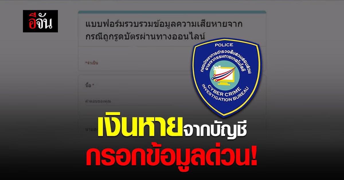 ตำรวจไซเบอร์เปิดแบบฟอร์ม รวบรวมข้อมูลผู้เสียหายเงินหายจากบัญชี!