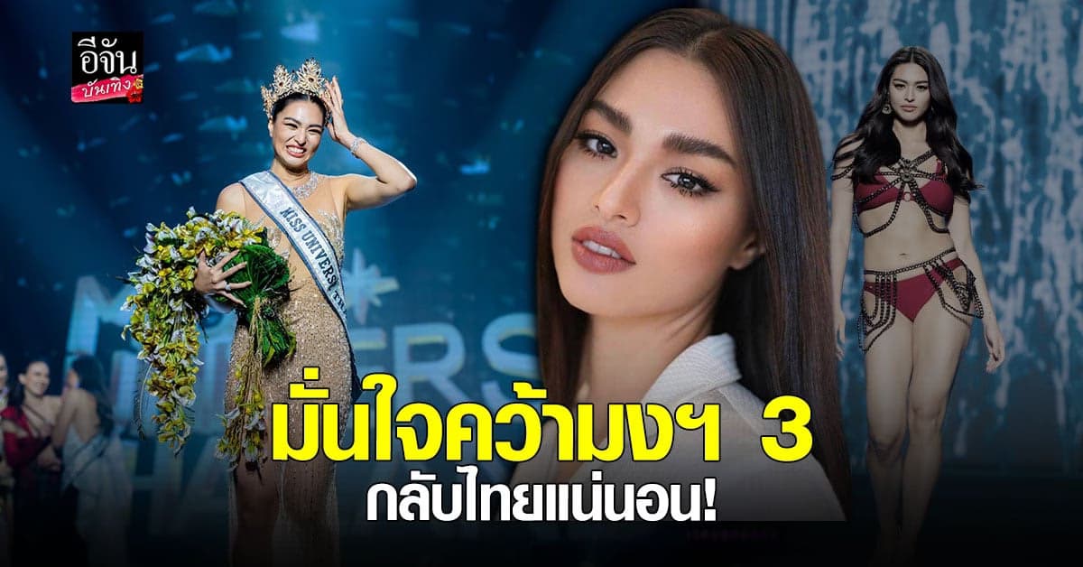 แอนชิลี ภูมิใจได้ตำแหน่ง มิสยูนิเวิร์สไทยแลนด์ 2021 มั่นใจ มงฯ3 มาแน่