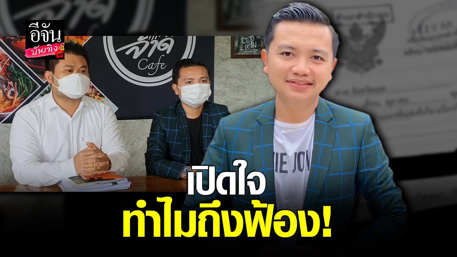 (video) คลิปบันเทิง : ครูไพบูลย์ พร้อมทนาย แถลงปมยื่นฟ้อง