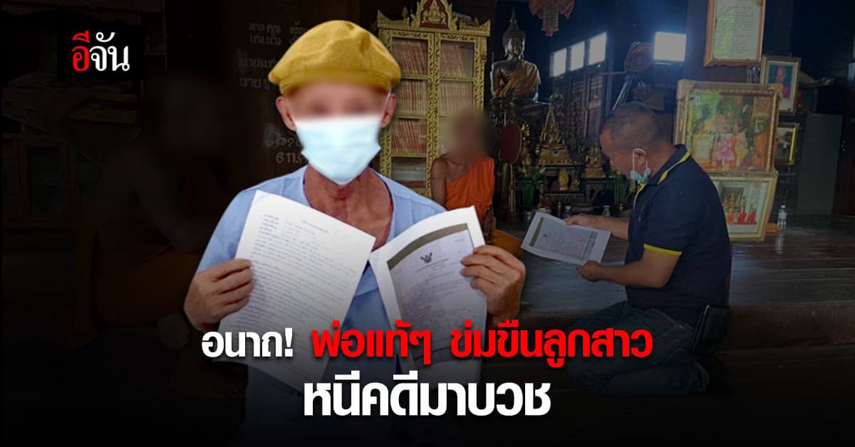 สุดอนาถ! พ่อวัย 63 ข่มขืนลูกตัวเองมาราธอน หลบมาบวชหนีคดี