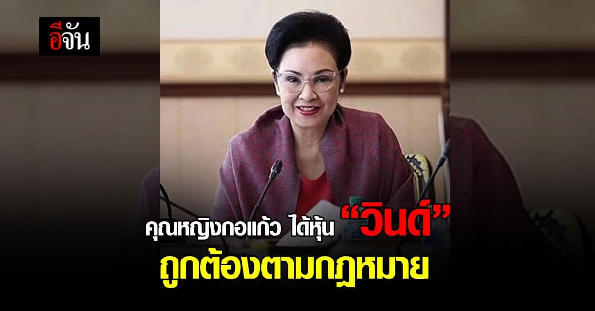 ศาลฮ่องกง พิพากษา คุณหญิงกอแก้ว ได้หุ้น วินด์ ถูกต้องตามกฎหมาย