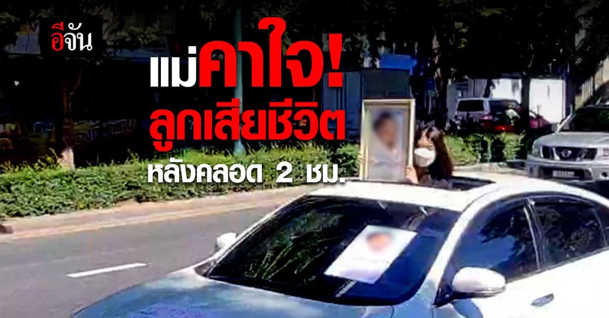 พ่อแม่ใจสลาย! ลูกตายไม่ทราบสาเหตุ หลังคลอดเพียง 2 ชม.