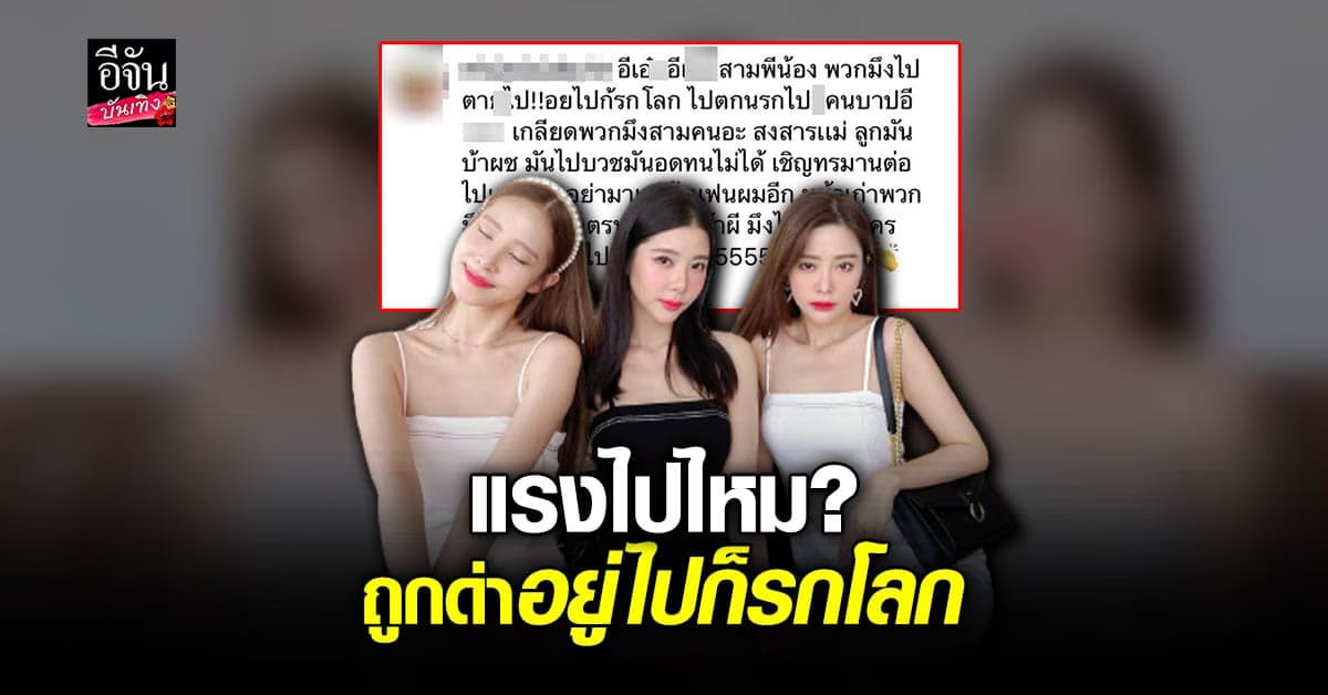พิกเล็ท – เนย – แจม ถูก ชาวเน็ต ด่าแรง อยู่ไปก็รกโลก