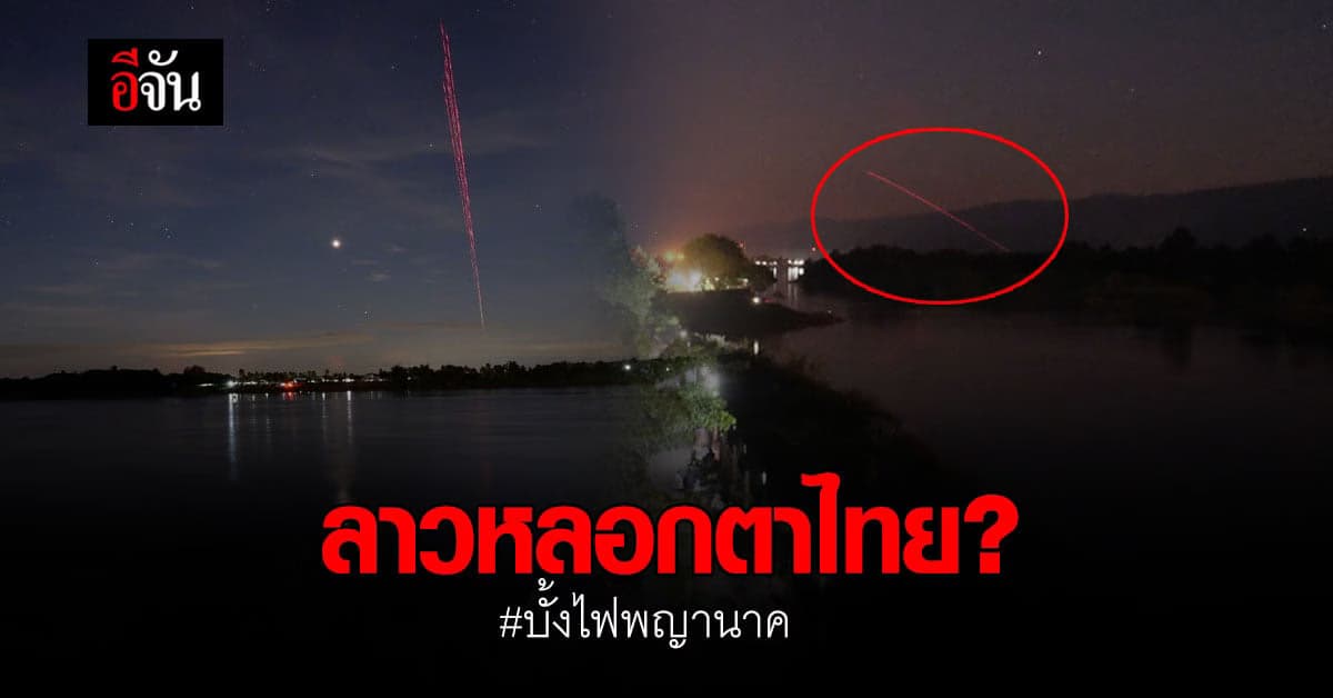 ทีมพิสูจน์บั้งไฟพญานาค บุกสถานทูตลาว จี้สอบฝั่งลาวยิงปืนแสงหลอกตา