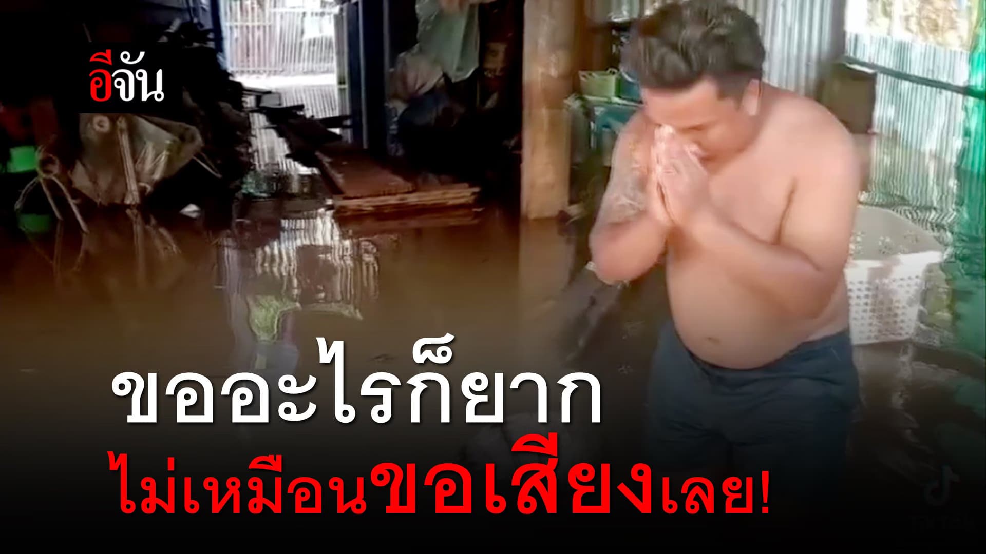(Video) ขออะไรก็ยาก ไม่เหมือนขอเสียงเลย!