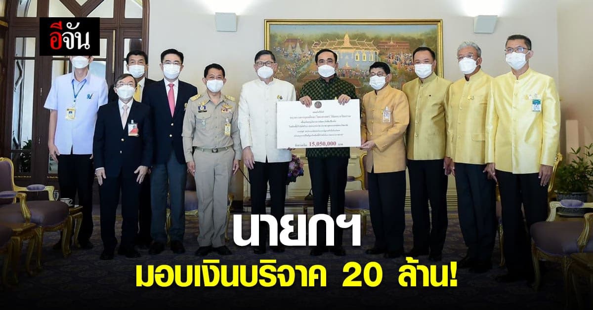 นายก มอบเงินบริจาค 20 ล้าน จากประชาชน – ครม. สมทบวิจัยวัคซีน