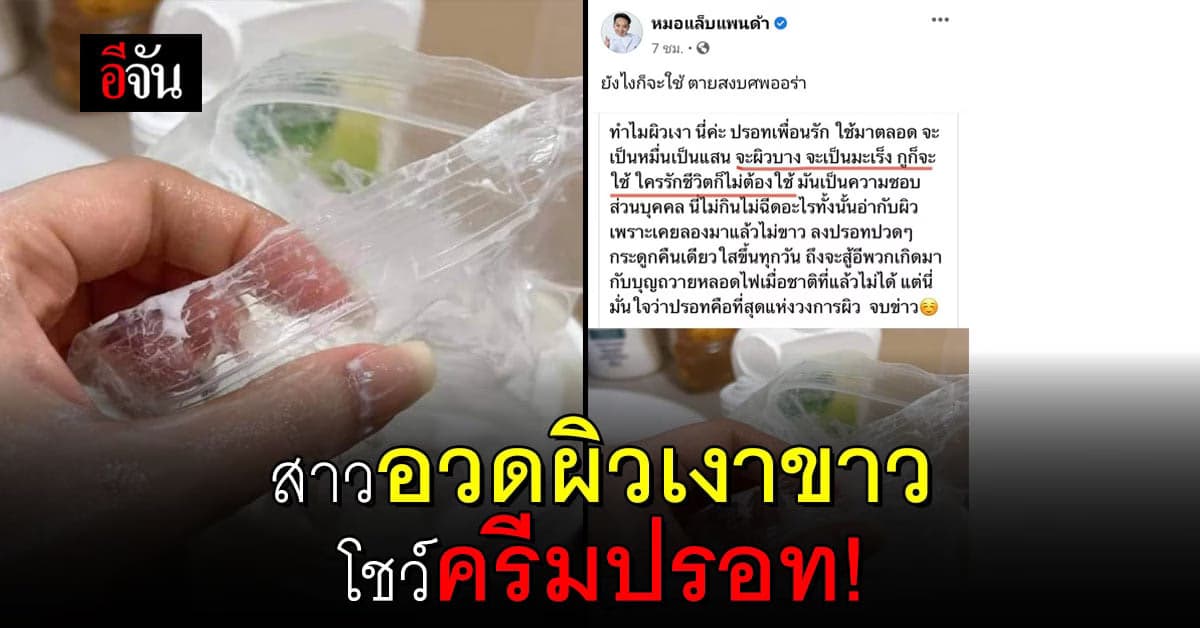 อย่าหาทำ! ปรอททาผิว หมอแล็บแพนด้า เตือน ตายสงบศพออร่า