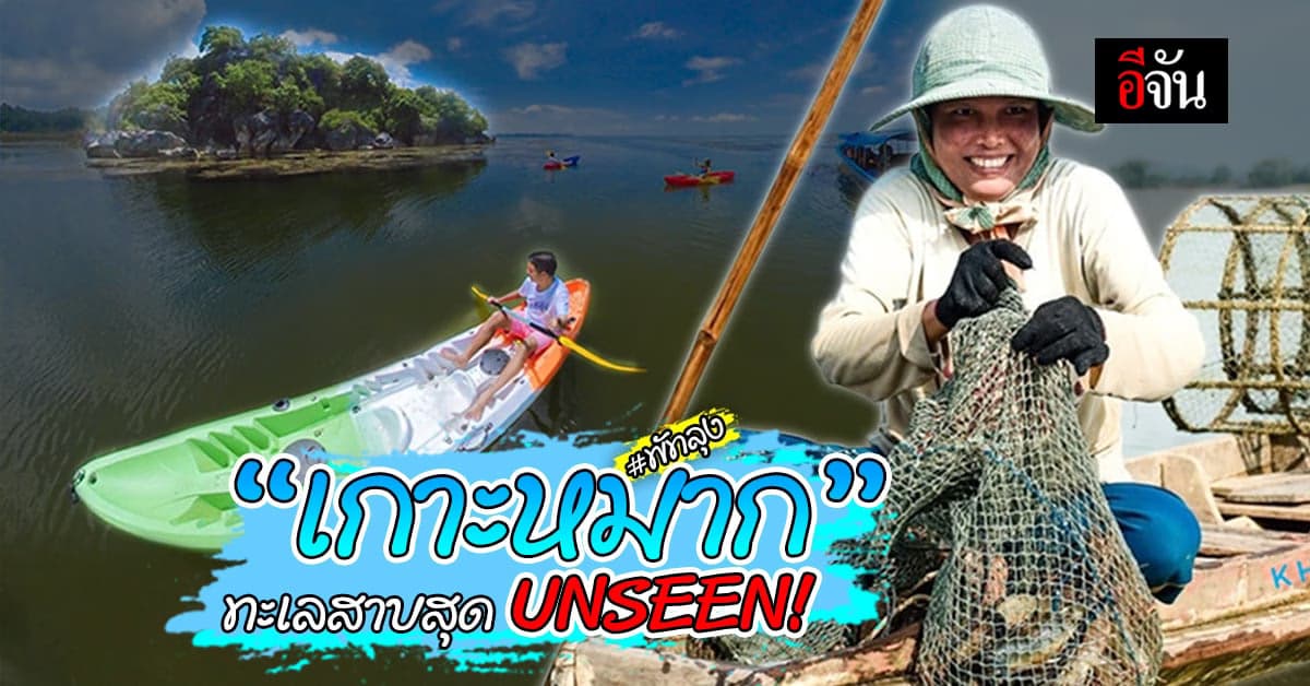 สัมผัสธรรมชาติสุด Unseen “เกาะหมาก” จ.พัทลุง