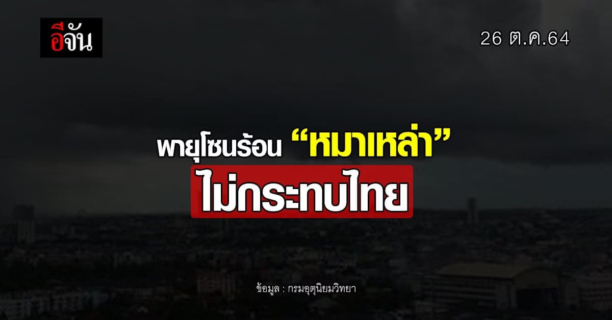 อุตุฯ เผย พายุโซนร้อน “หมาเหล่า” ไม่กระทบไทย