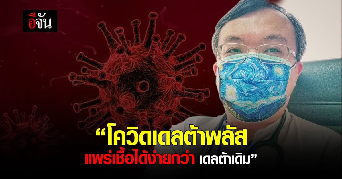 หมอธีระ โพสต์ โควิดเดลต้าพลัส แพร่เชื้อได้ง่ายกว่า เดลต้าเดิม 17%