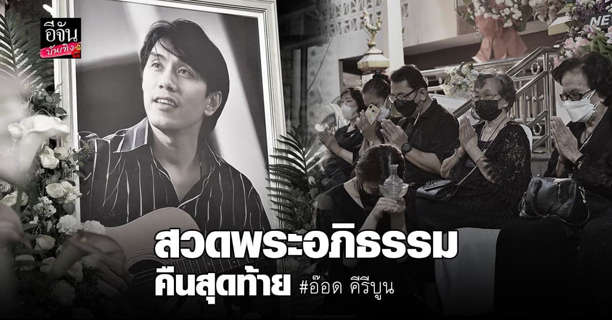 สุดเศร้า บรรยากาศ สวดพระอภิธรรม อ๊อด คีรีบูน คืนสุดท้าย