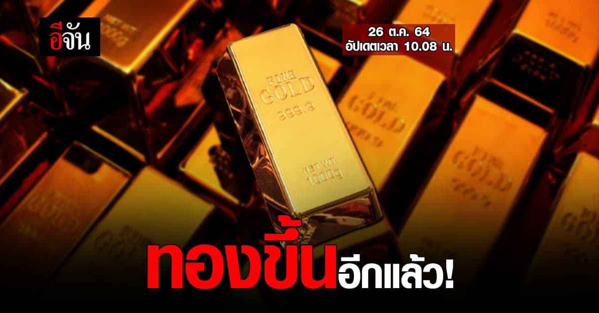 สมาคมค้าทองคำ รายงาน ราคาทองวันนี้ ปรับขึ้นครั้งที่ 2 เวลา