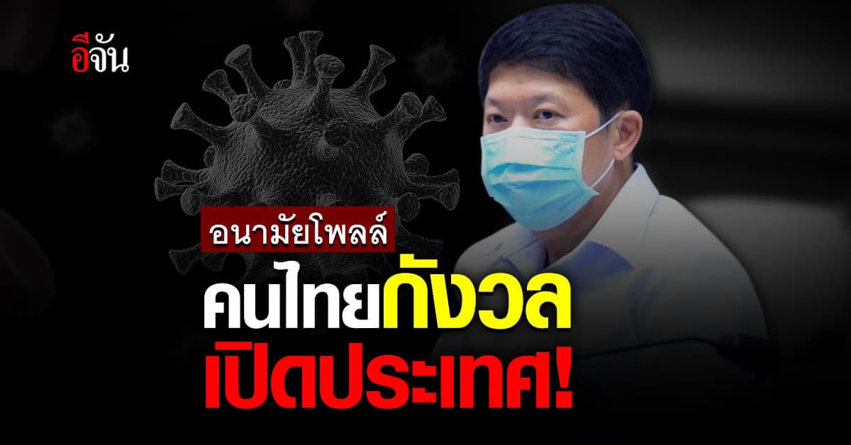 กรมอนามัย เผยผลโพลล์ คนไทยร้อยละ 94 กังวลการเปิดประเทศ