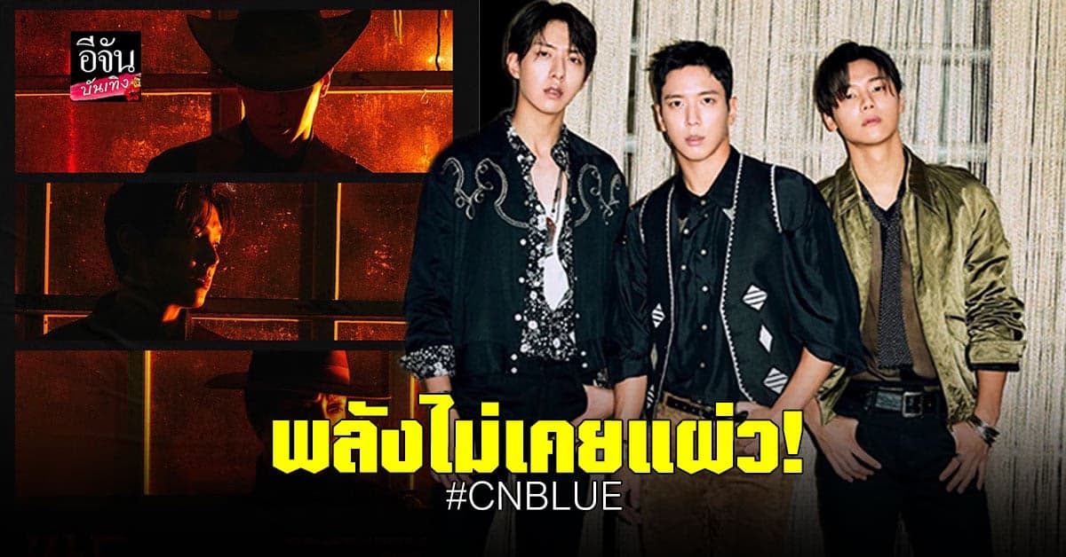 CNBLUE คัมแบ็คจัดเต็ม ปล่อย MV  Love Cut สไตล์คาวบอยตะวันตก