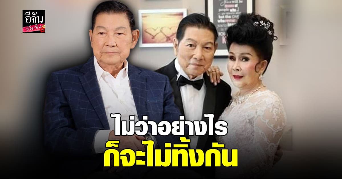 เปิดเส้นทางรักกว่า 50 ปี ของนักร้องลูกกรุงในตำนาน ชรินทร์ นันทนาคร