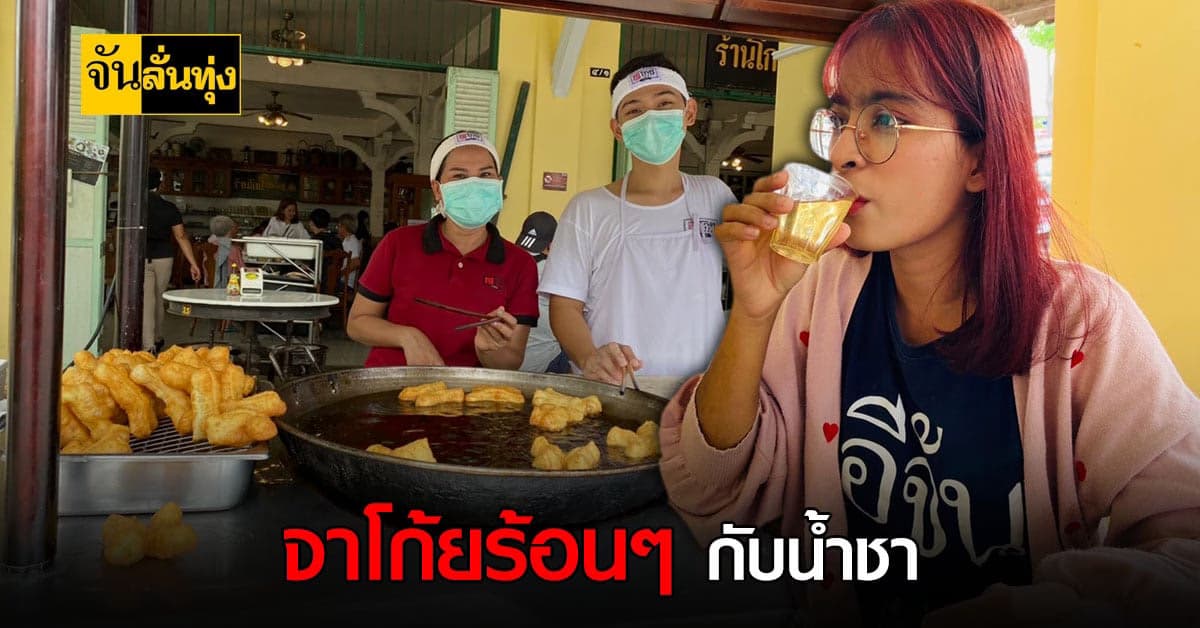 มื้อเช้าที่ จ.นครศรีธรรมราช จาโก้ย กับน้ำชาร้อนๆ