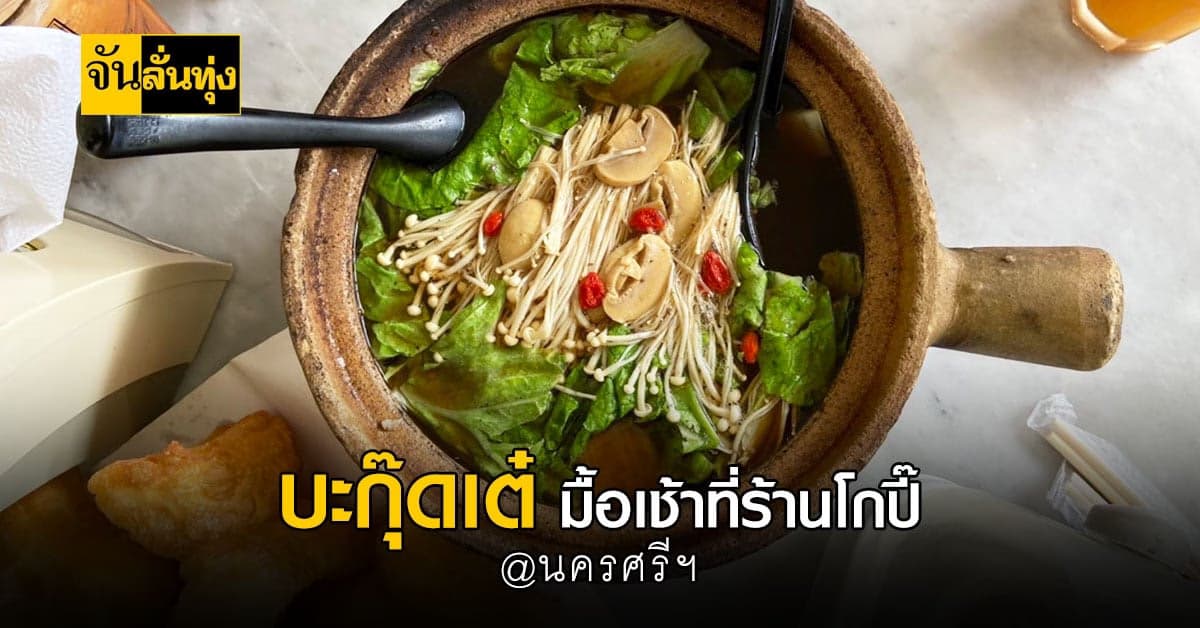 โกปี๊ ร้านอาหารชื่อดังนครศรีฯ กับบะกุ๊ดเต๋อาหารสุดหรอย !