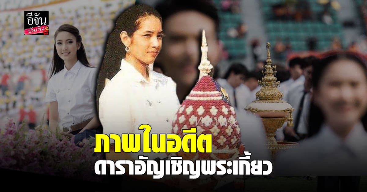 ประมวลภาพคนบันเทิง ตำนานผู้อัญเชิญพระเกี้ยว งานบอล จุฬาฯ-ธรรมศาตร์