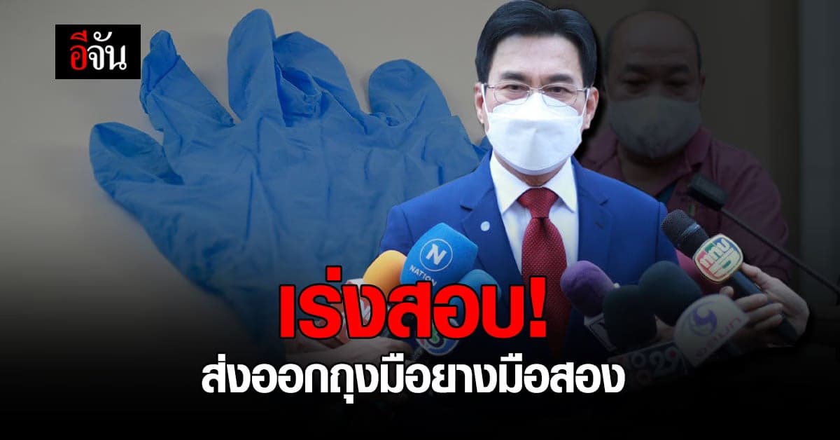 จุรินทร์ไม่ปล่อย! ตั้งกรรมการสอบปมถุงมือยางมือสองส่งสหรัฐฯ