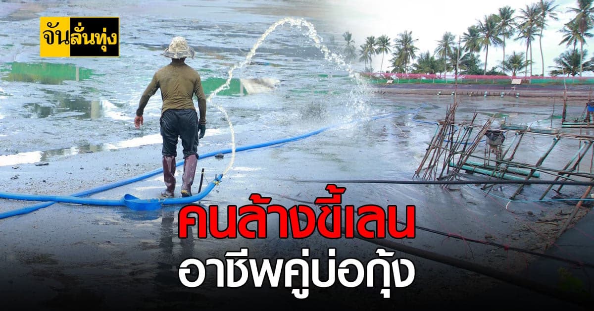 คนล้างขี้เลน อาชีพคู่บ่อกุ้ง เพราะการเป็นเกษตรกรไม่ง่าย