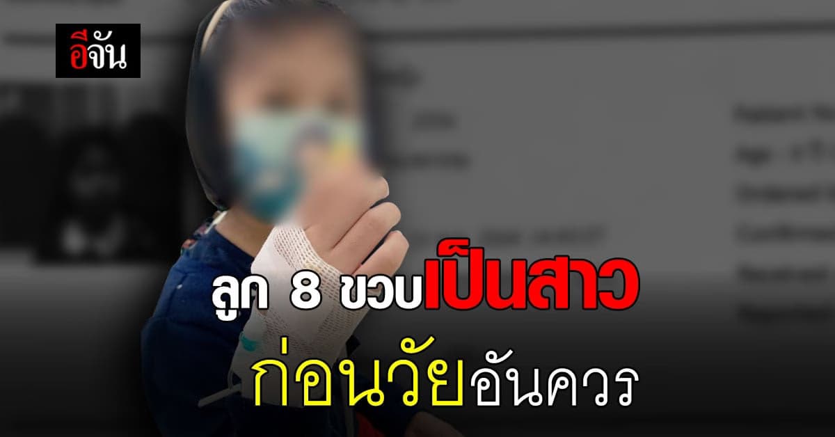 🔊 แม่ขอแชร์ หมอบอก ลูก 8 ขวบ เป็น “โรคเป็นสาวก่อนวัยอันควร”