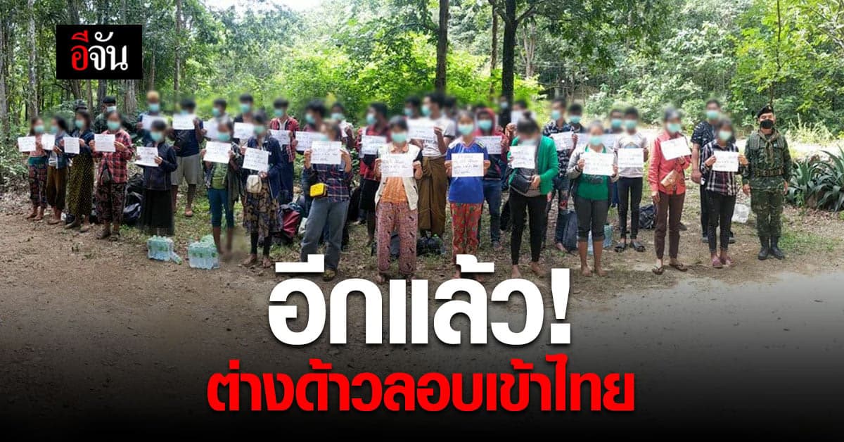 แรงงานต่างด้าว ลอบเข้าไทย วันเดียว 189 ราย!