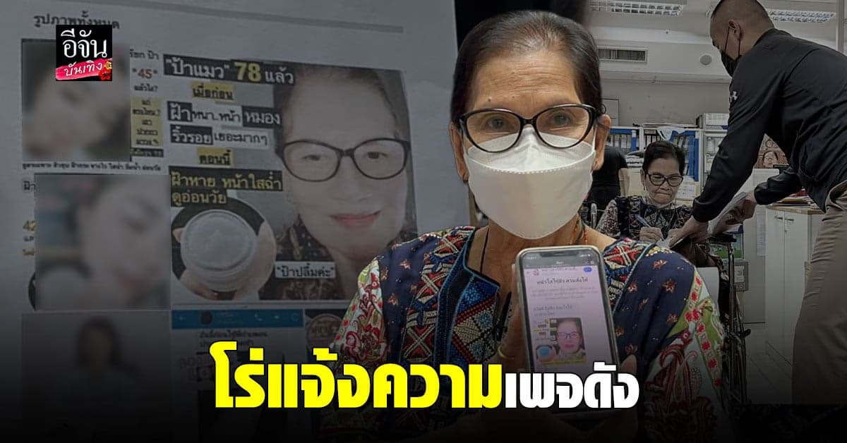 ป้าแมว รุ่งกานดา แจ้งความเพจดัง ข้อหาคดีอาญา และผิด พ.ร.บ.คอมพ์ฯ