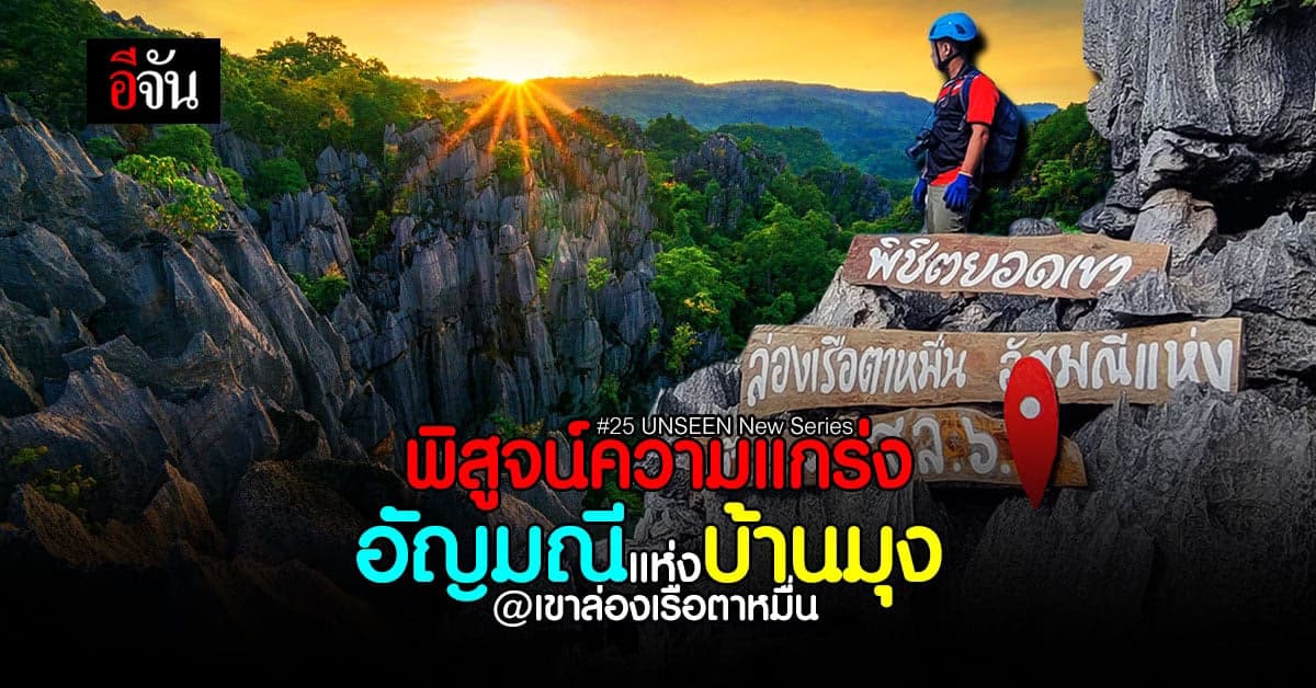 ท้าทายความกล้า ที่เขาล่องเรือตาหมื่น UNSEEN แห่งใหม่ จ.พิษณุโลก