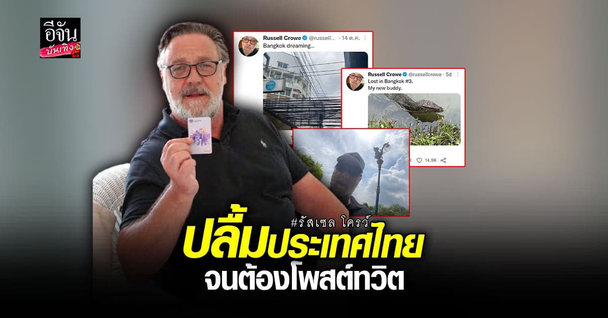 รมว.วัฒนธรรม ขอบคุณ รัสเซล โครว์ ที่ช่วยสนับสนุน การท่องเที่ยว