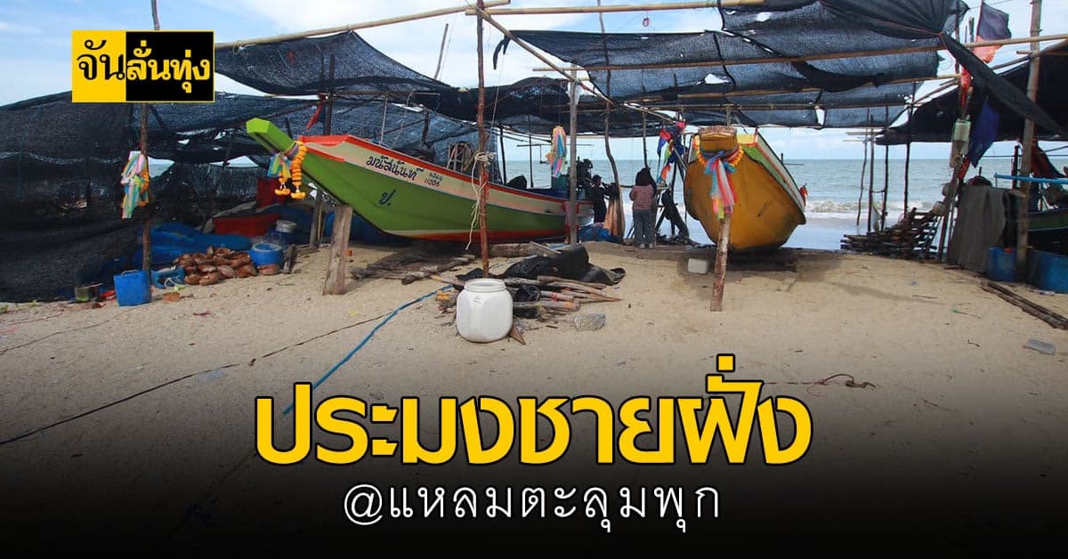 การประมงชายฝั่ง อาชีพที่อยู่คู่กับชาว แหลมตะลุมพุก @ปากพนัง