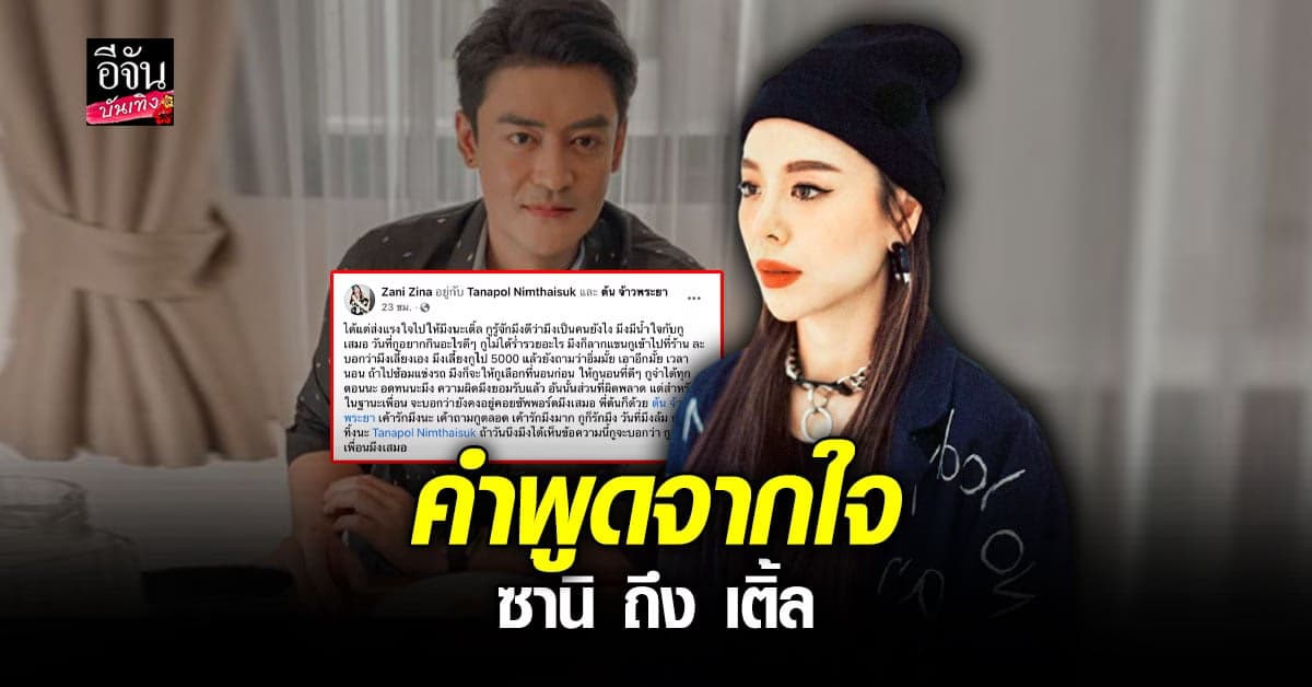 ซานิ นิภาภรณ์ ส่งกำลังใจถึง เติ้ล ธนพล ลั่น กูคือเพื่อนมึงเสมอ