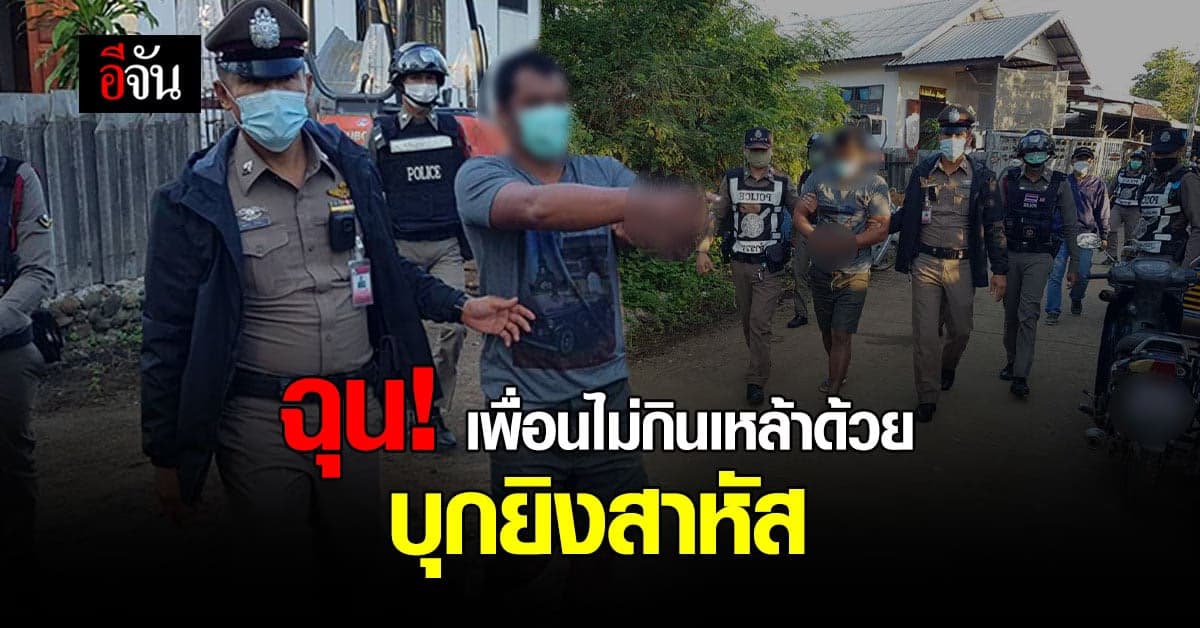 เลือดมันร้อน! หนุ่มฉุนเพื่อนไม่ยอมไปกินเหล้าด้วย บุกกระหน่ำยิง