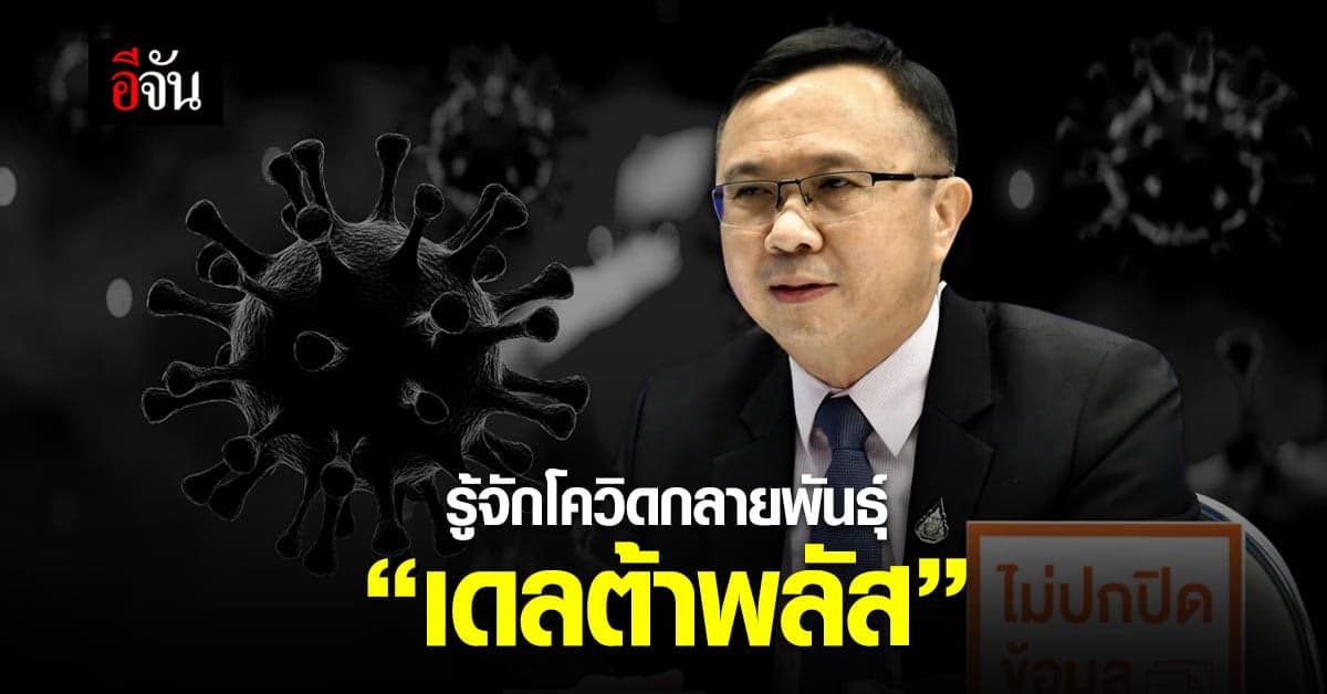 โควิดกลายพันธุ์ เดลต้าพลัส เจอในไทย 1 ราย ยังไม่ระบาด