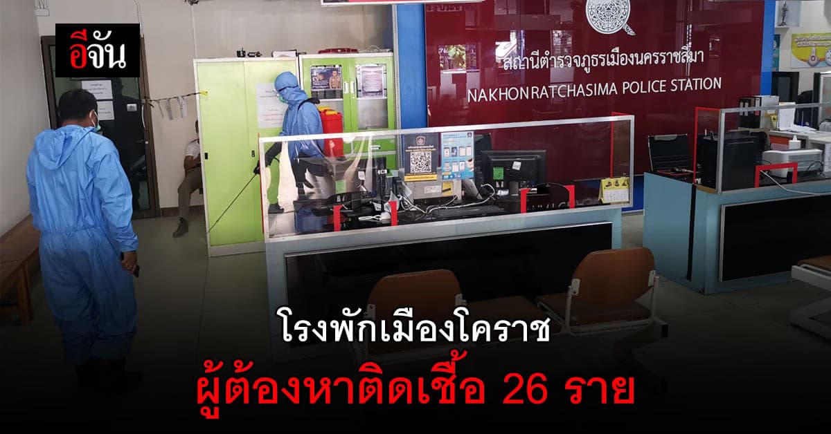 คลัสเตอร์ โรงพักเมืองโคราช ผลตรวจ ATK ผู้ต้องหา ติดเชื้อ 29 คน